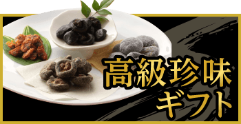 椎茸甘味 花柚の舞 | 兼貞物産のオンラインショップ