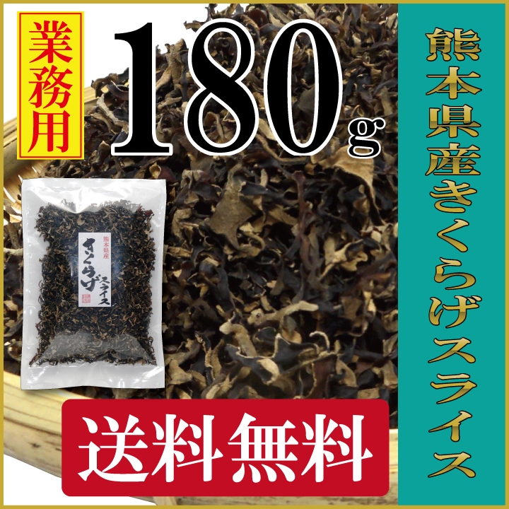 【送料無料】業務用　熊本県産きくらげスライス180ｇ　【きくらげ TVで話題 腰痛 ビタミンD 国産 熊本県産 乾燥きくらげ 木耳 無農薬  スライス】-兼貞物産のオンラインショップ