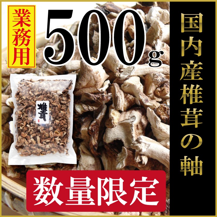 業務用 国内産 西日本産 椎茸の軸500ｇ 数量限定