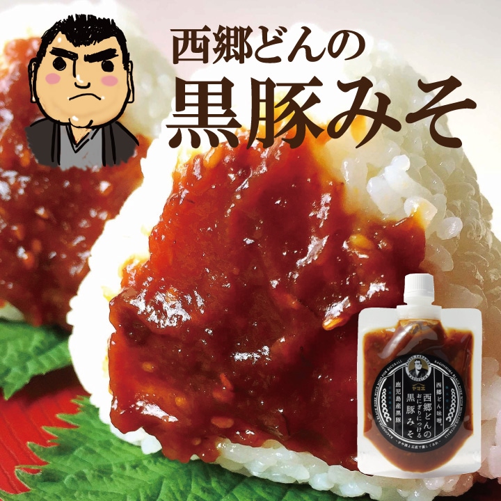 西郷どんの黒豚みそ＜なつかしい肉味噌/ご飯のお友/おにぎり/田楽＞