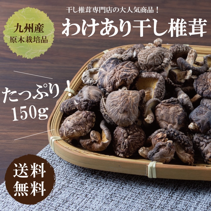 即日発送 乾燥椎茸 150g 大容量 - フード・おやつ