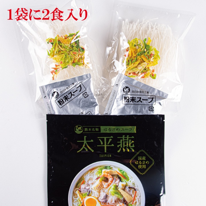 西日本食品工業] はるさめスープ 熊本名物 はるさめスープ 太平燕 50g(はるさめ 40g、スープ 10g) 熊本名物 はるさめスープ スープ 麺  ヘルシー 国産はるさめ タイピーエン 熊本県 専門店の味 オアシス もちもち食感 天草の塩 春雨スープ