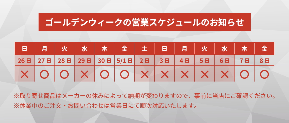 ゴールデンウイークの営業スケジュールのお知らせ