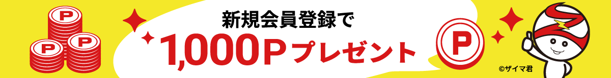 新規会員登録で1000Pプレゼント