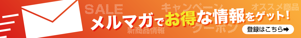 メルマガでお得な情報をゲット！