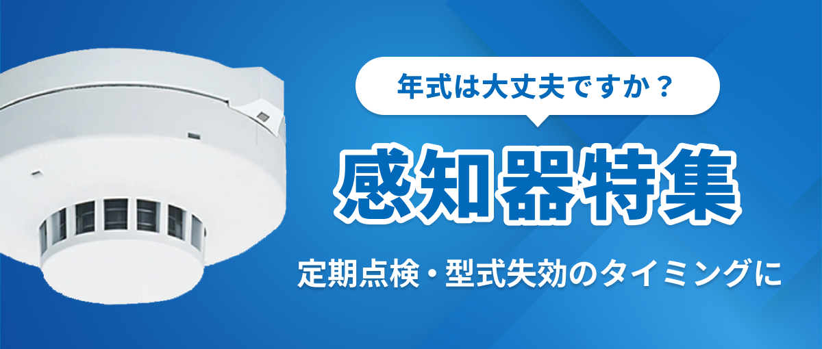 年式は大丈夫ですか?感知器特集