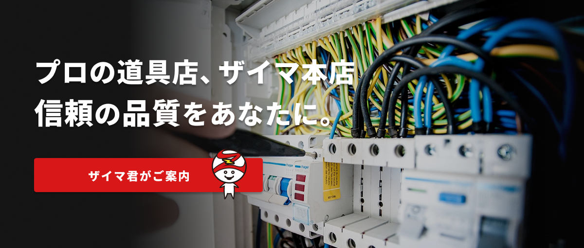 プロの道具店、ザイマ本店 信頼の品質をあなたに