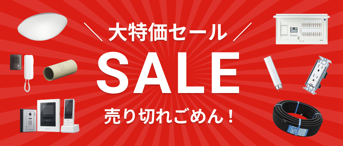 大特価セール 売り切れごめん!