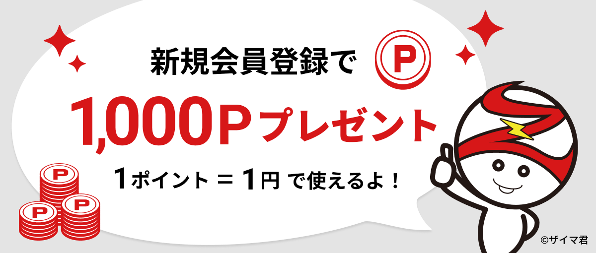 新規会員登録で1000ポイントプレゼント