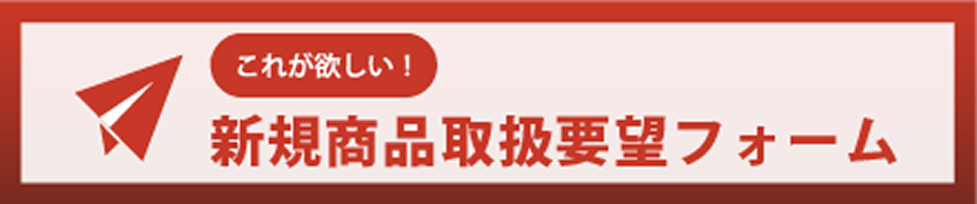 新規商品取り扱い希望フォーム