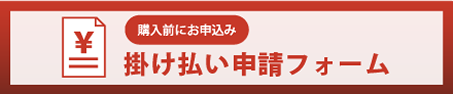 掛け払い申請フォーム