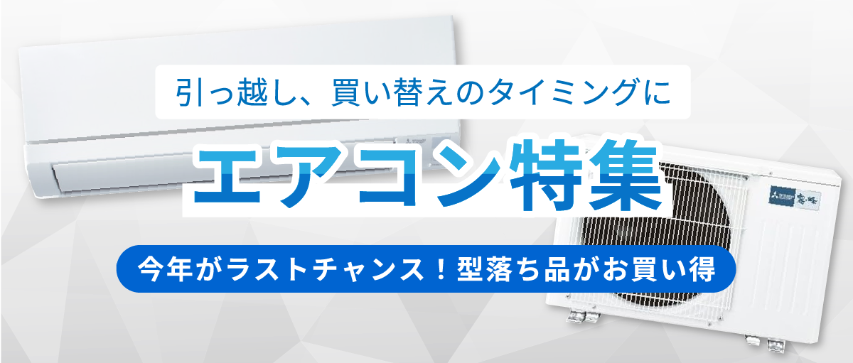 エアコン特集