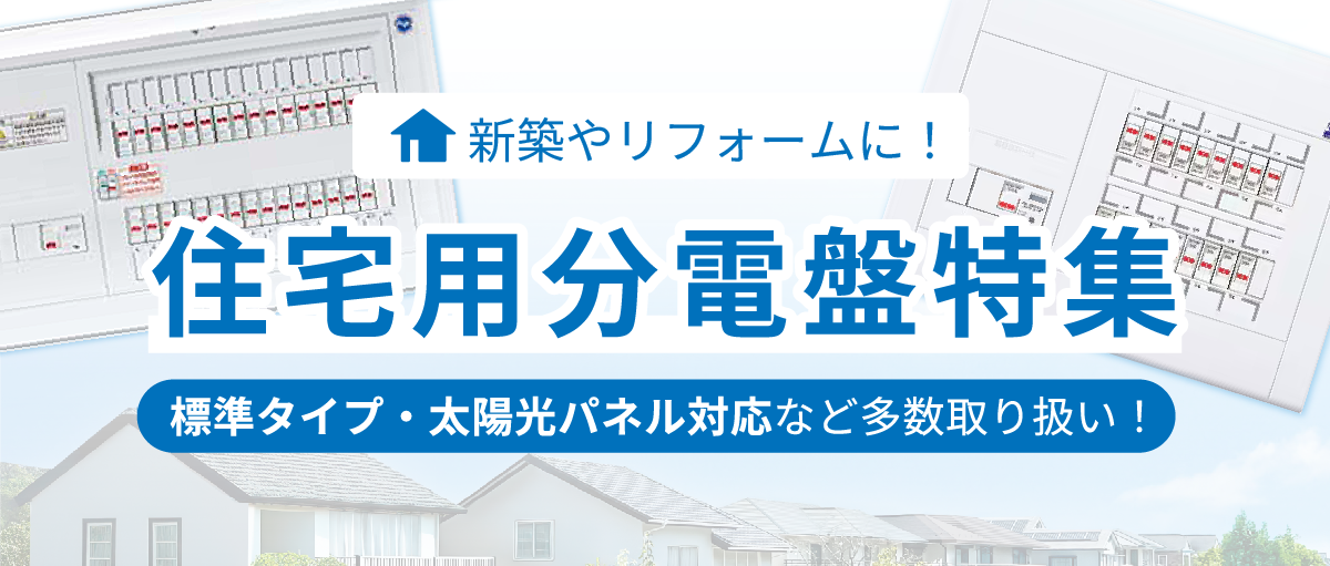 住宅用分電盤特集