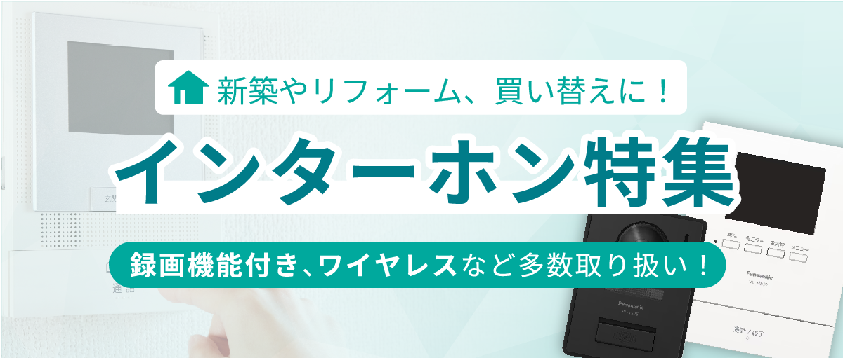 インターホン特集