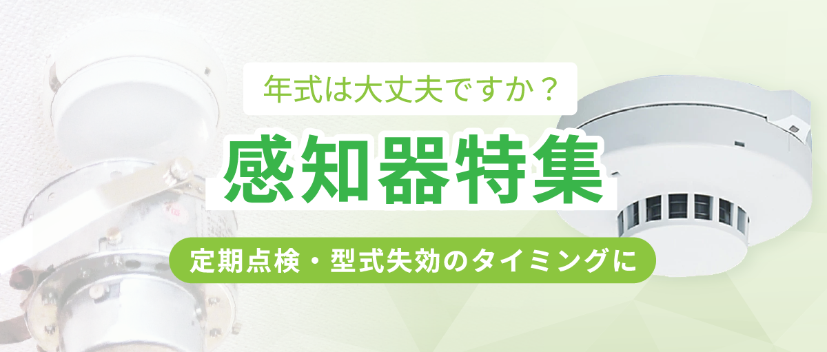 年式は大丈夫ですか?感知器特集