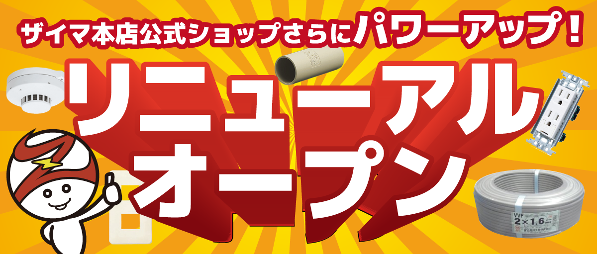 ザイマ公式ショップリニューアルオープン