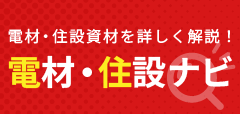 電設資材ナビ