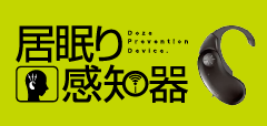 居眠り感知器