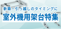 室外機用架台