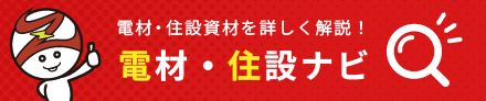電材住設ナビ
