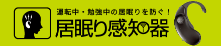 居眠り感知器