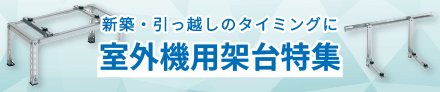 室外機用課題特集