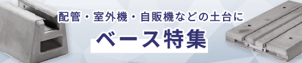 ベース特集