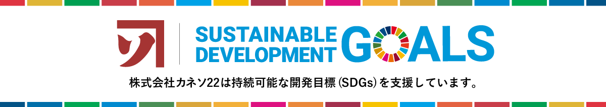 カネソ22 SDGs宣言
