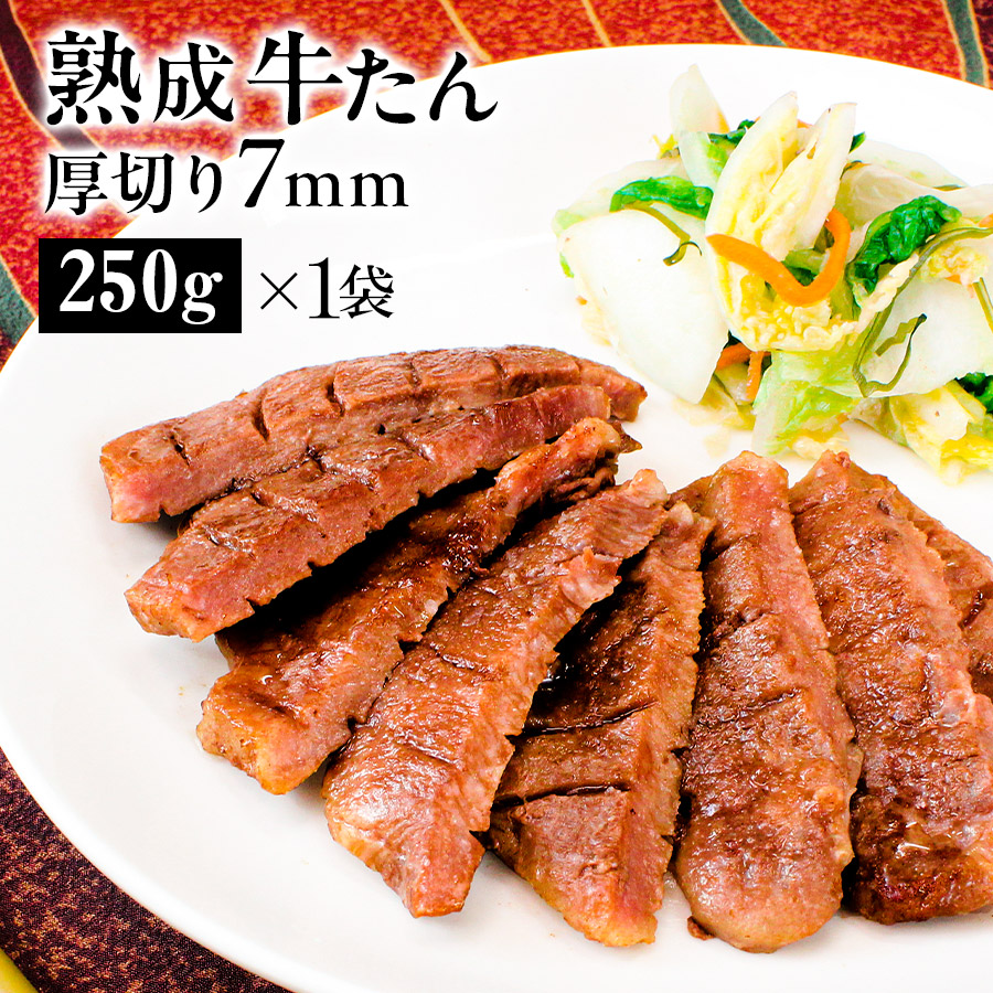 熟成プレミアム牛たん7mm 250g×1