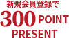 ���ʤ鿷�������Ͽ��300POINT PRESENT