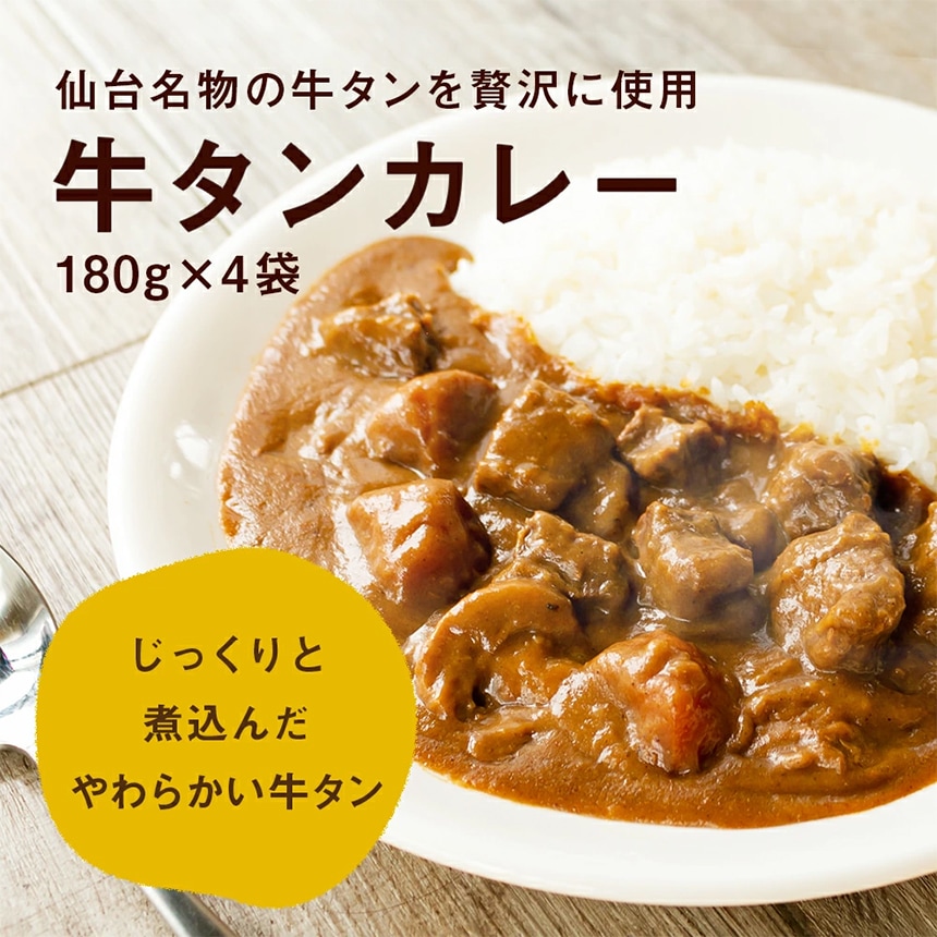 ○牛たんカレー180g×4袋○ k-03