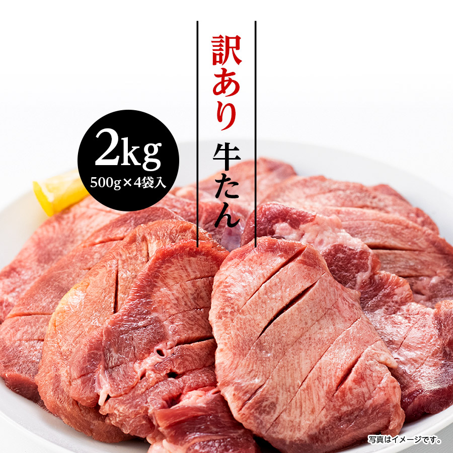 牛肉 肉 牛タン ギフト カネタ 訳あり 牛たん 塩味 2kg 家庭用 冷凍 送料無料○訳あり牛たん1kg x2○k-01／mk | 牛たん商品,2kg  | カネタショップ