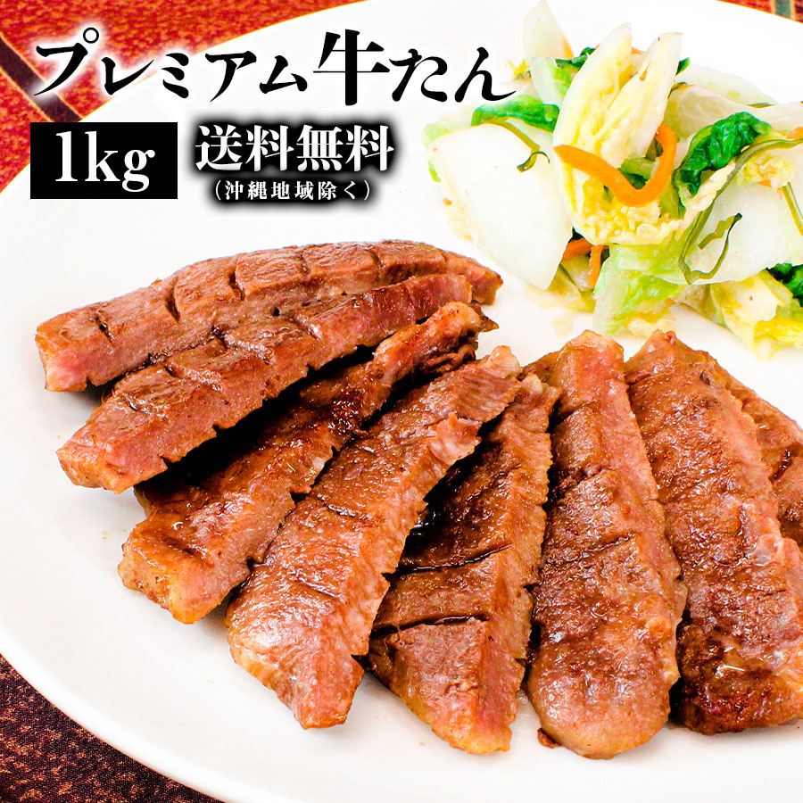 ○プレミアム牛たん1kg○k-01 | 牛たん商品,1kg | カネタショップ