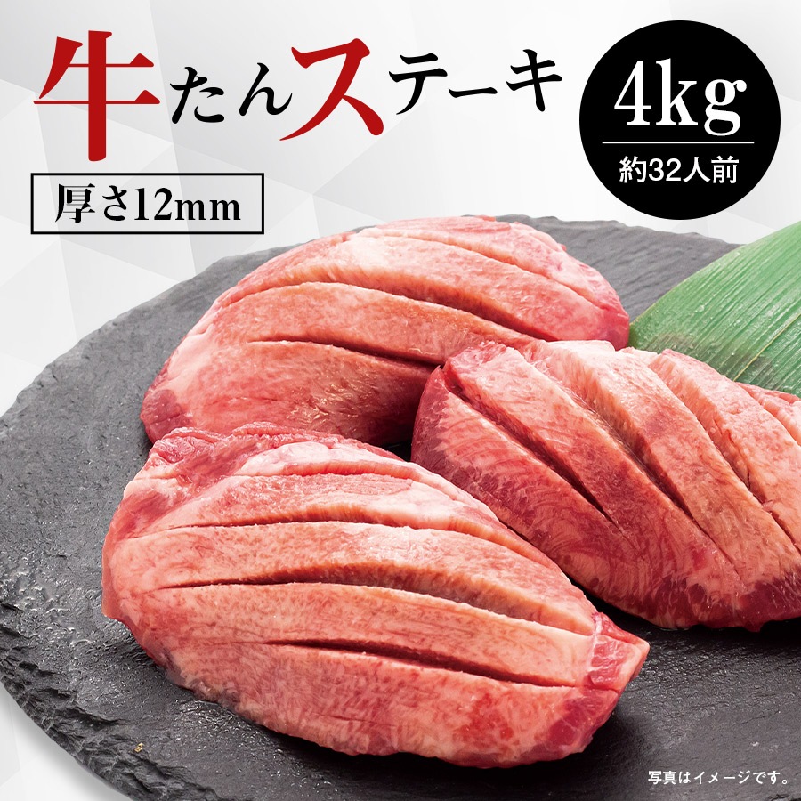牛たんステーキ4kg