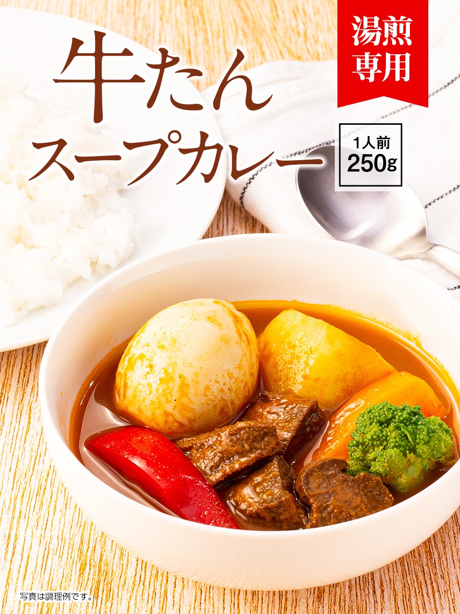 牛タン スープカレー 250g×1袋 1人前 レトルト 食品 湯煎 非常食 送料無料○牛たんスープカレー250g×1袋○k-07 | 食品,レトルト, カレー | カネタショップ