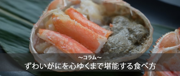 繊細な甘みと旨味の極致！ 本ずわいがにを心ゆくまで堪能する食べ方コラム