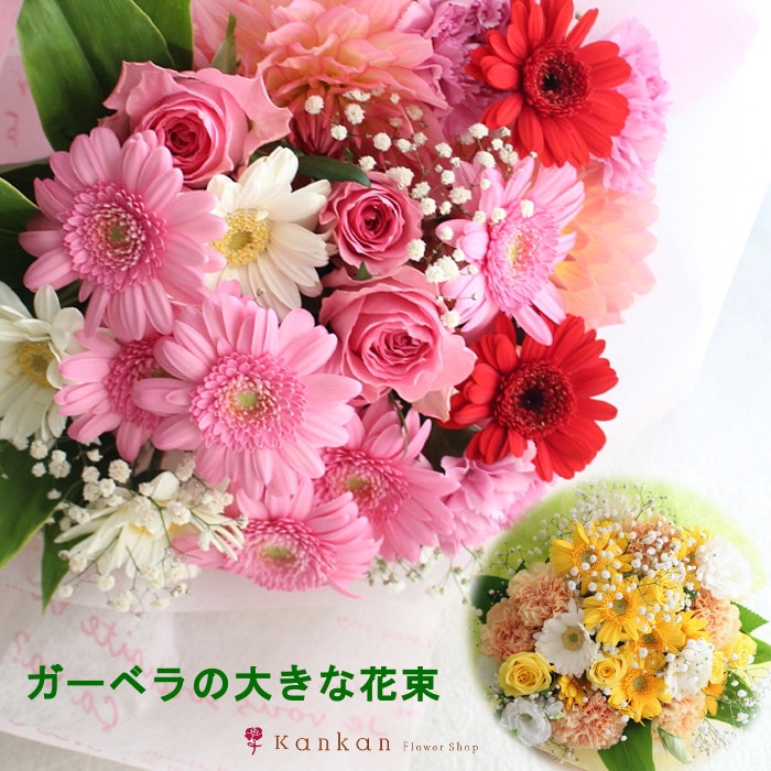 ガーベラがメインの大きな花束 送料無料 | 花束 | Kankan Flower Shop