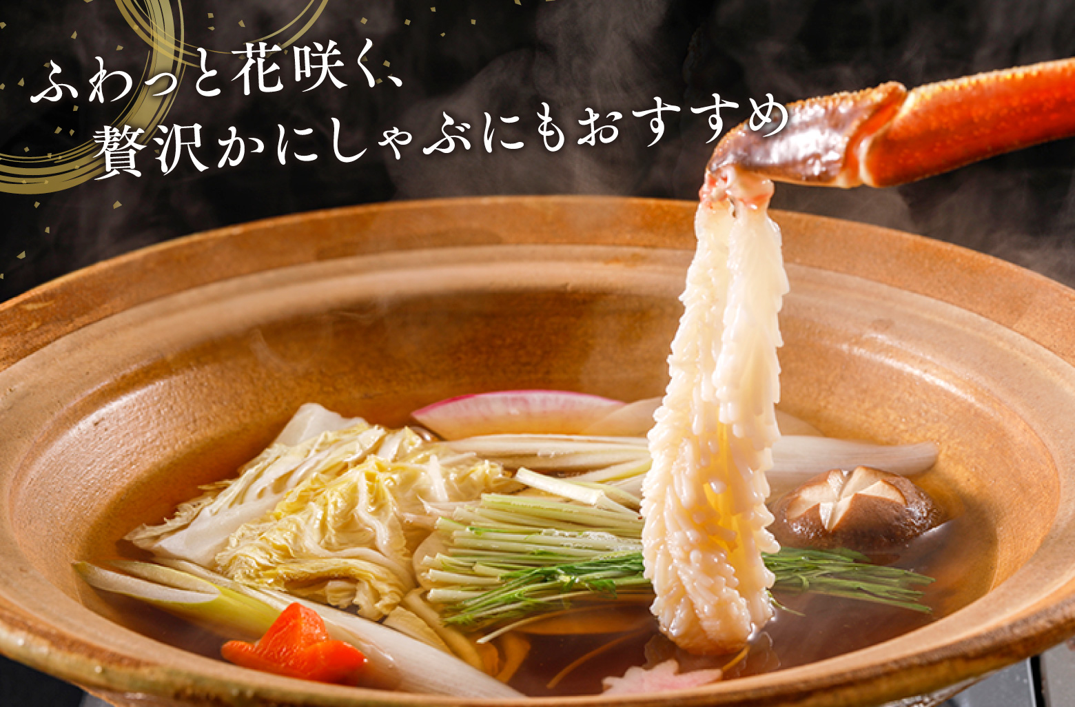 花咲く贅沢かにしゃぶ