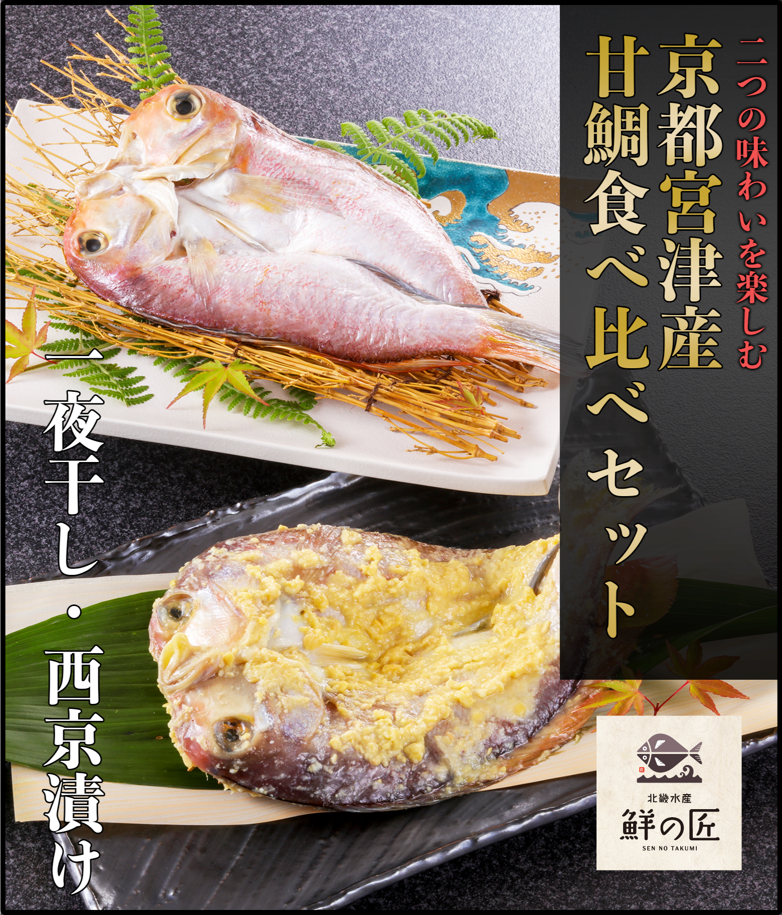 京都宮津産甘鯛食べ比べセット（冷凍） | 北畿水産 鮮の匠 | 北畿水産