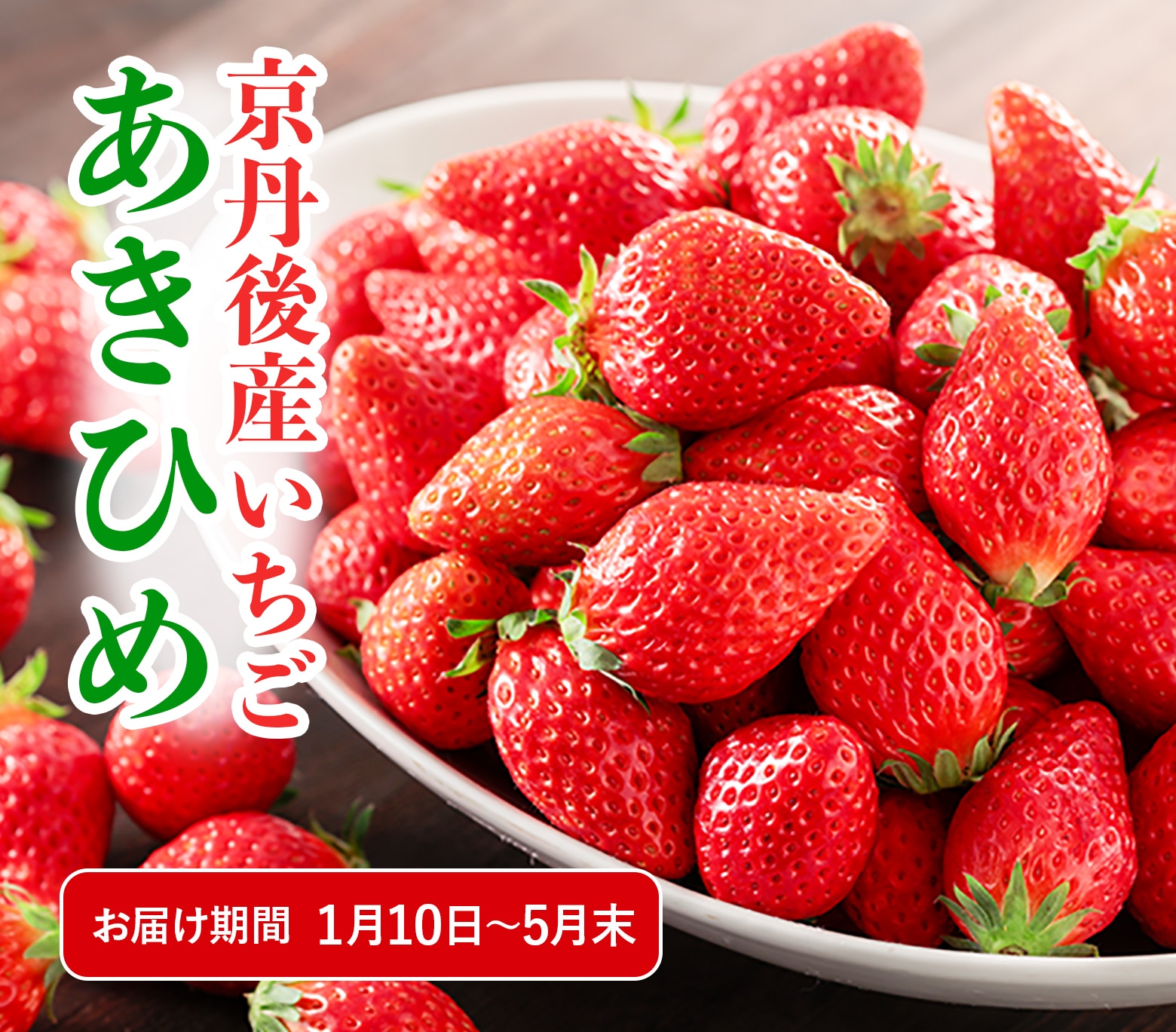 京丹後産いちご[あきひめ]（冷蔵） | 丹後特産品 | 北畿水産 か