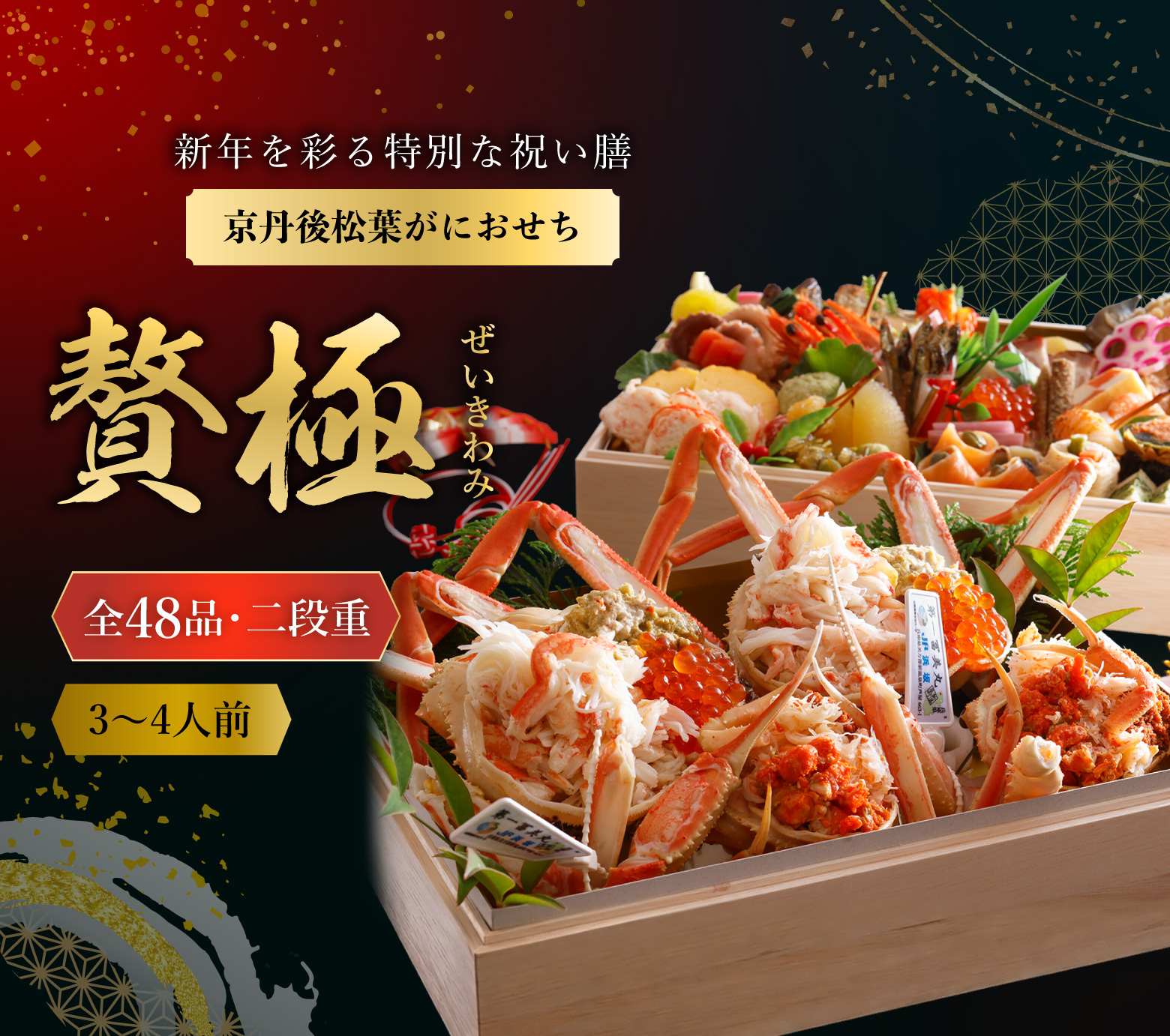 京丹後松葉がにおせちPREMIUM【贅極】 | 鮮の匠 | 北畿水産 か