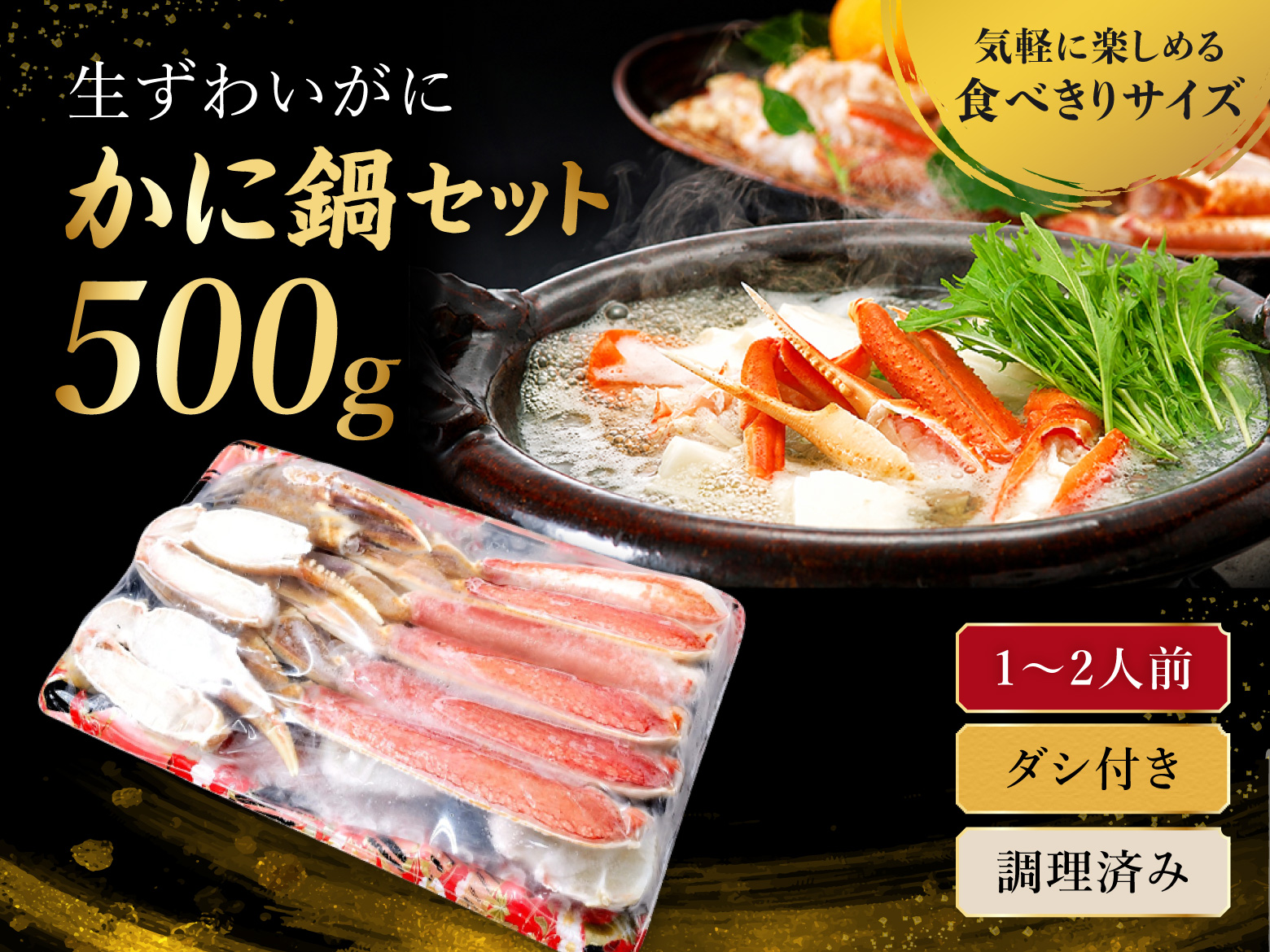 かに鍋セット500g