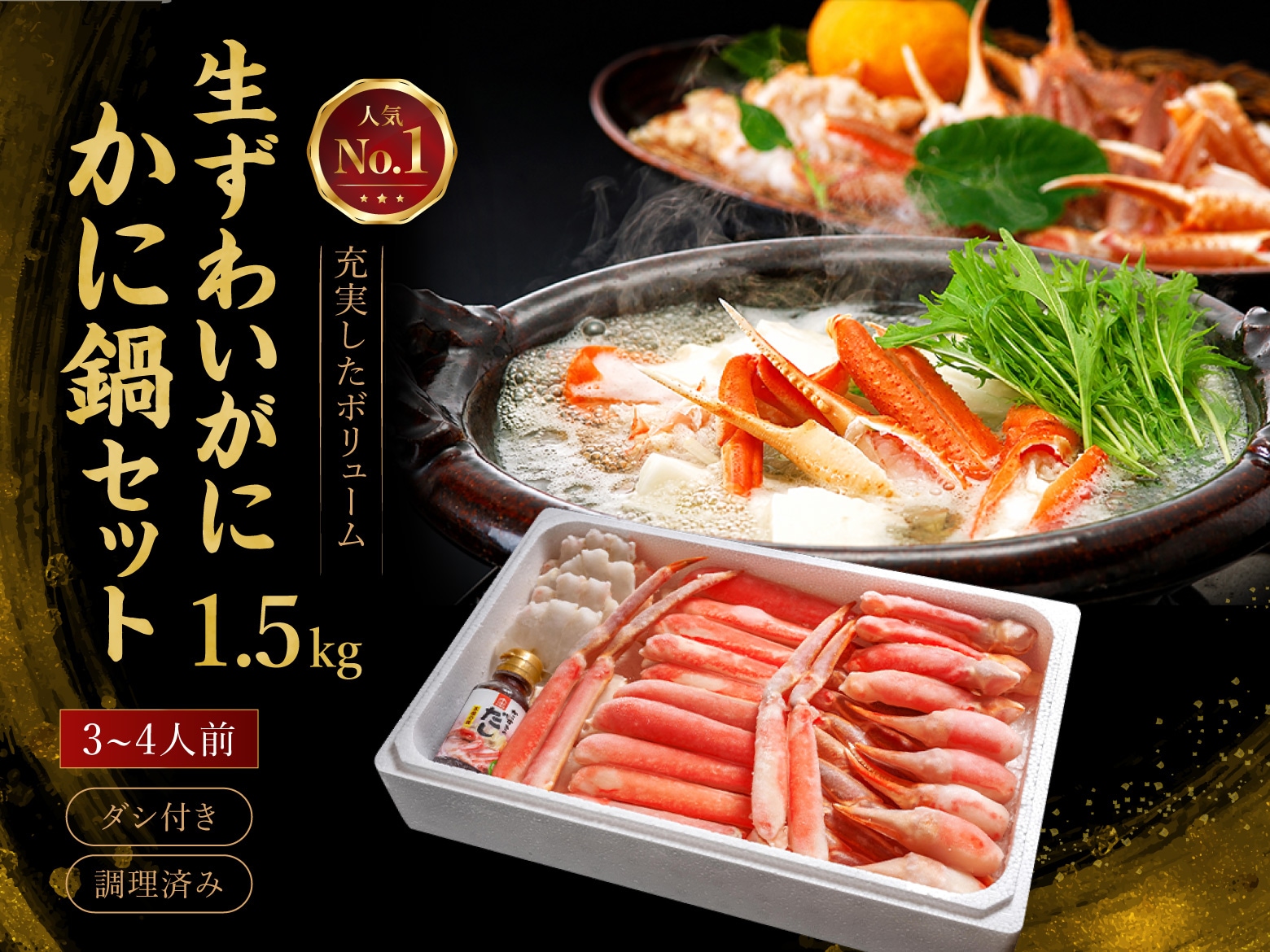 かに鍋セット1.5kg