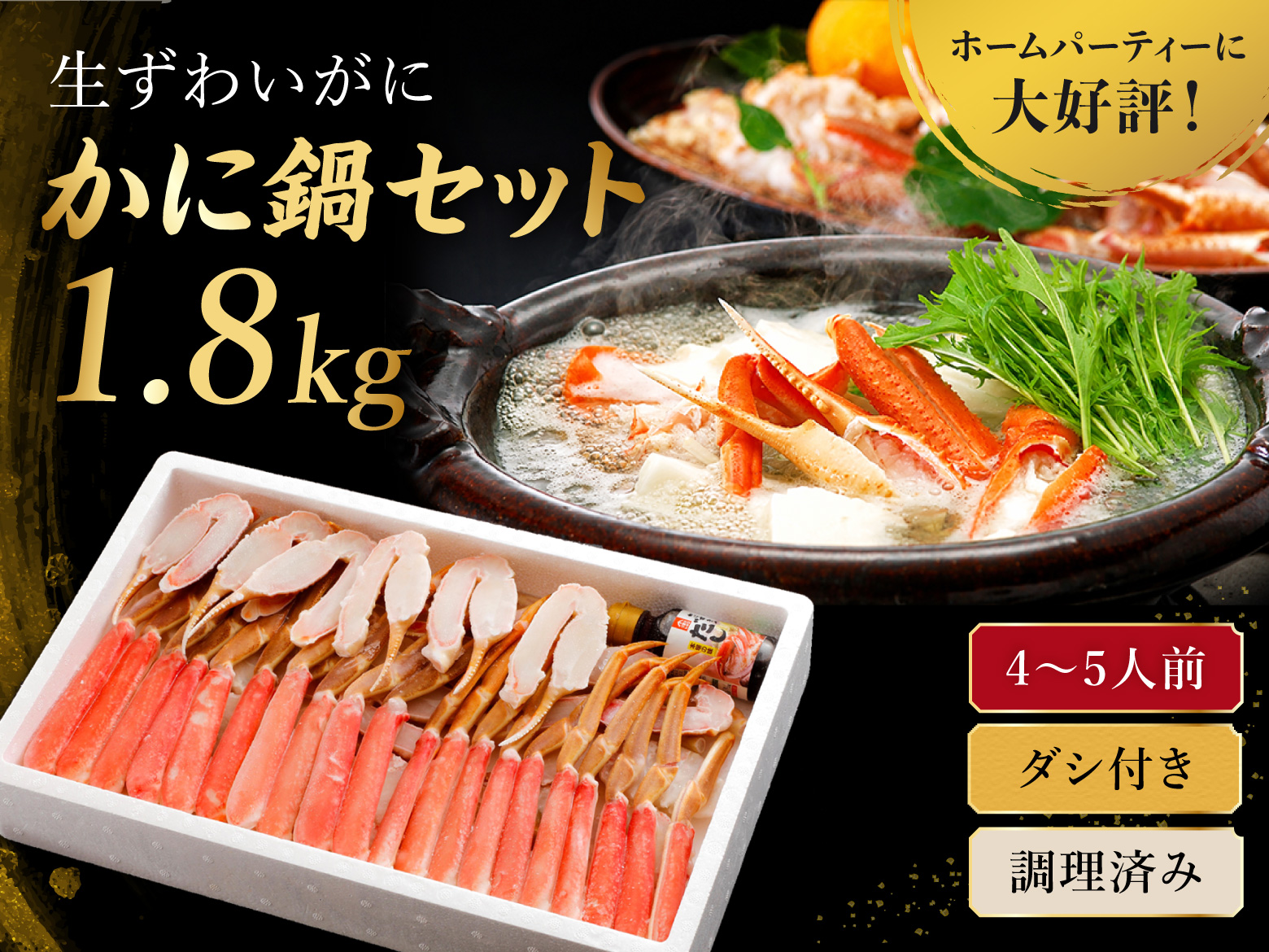 かに鍋セット1.8kg