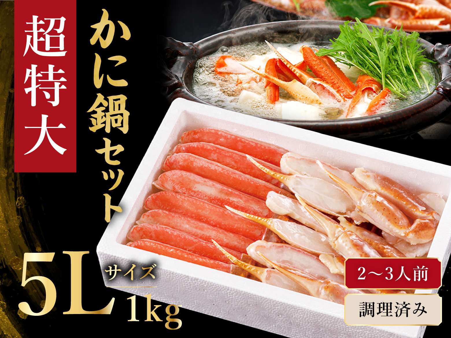 かに鍋セット超特大1kg