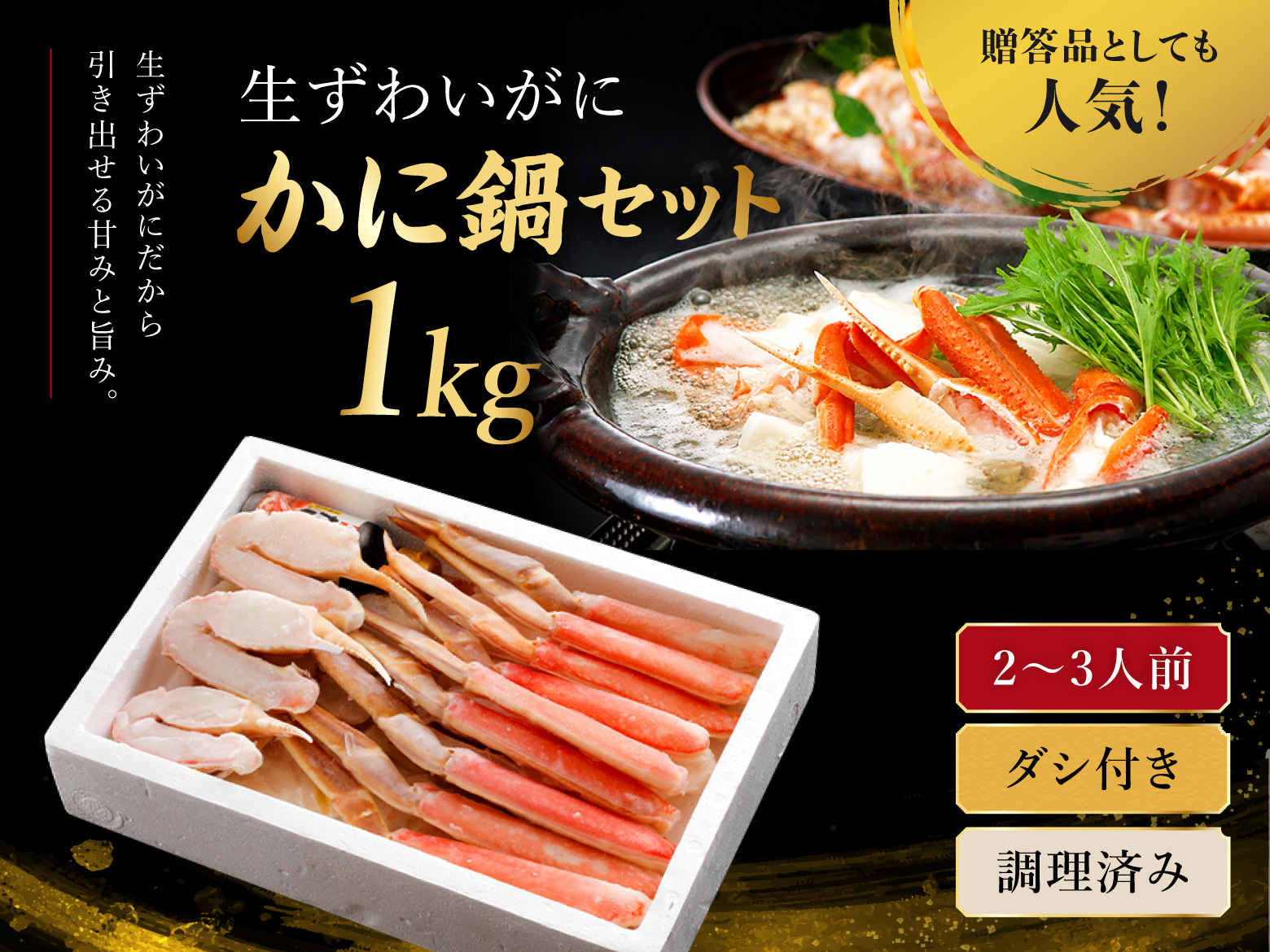 かに鍋セット1kg