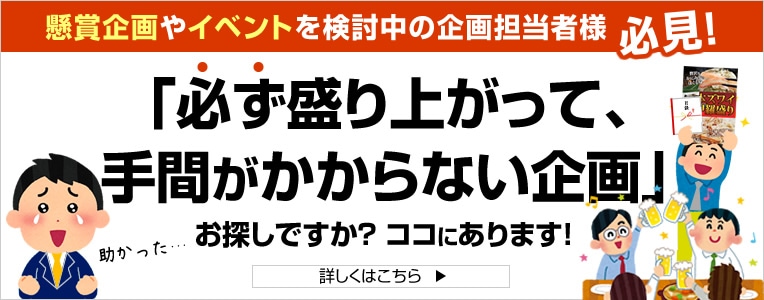 懸賞企画・イベントの幹事さん必見!