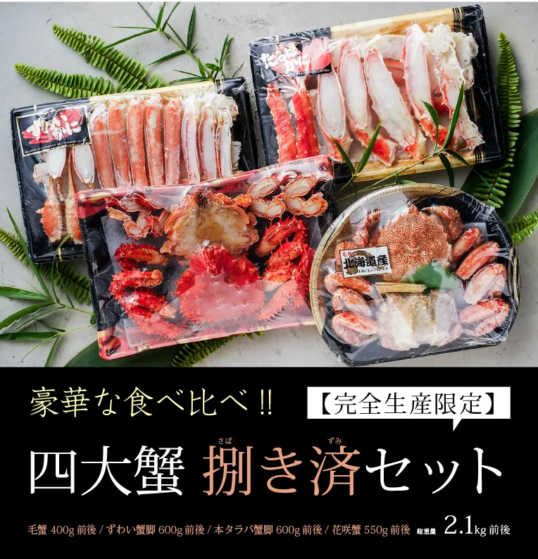 数量限定！【完全生産限定】 贅沢4大蟹食べ比べ捌き済セット 無添加