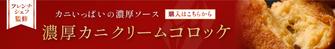 濃厚カニクリームコロッケ