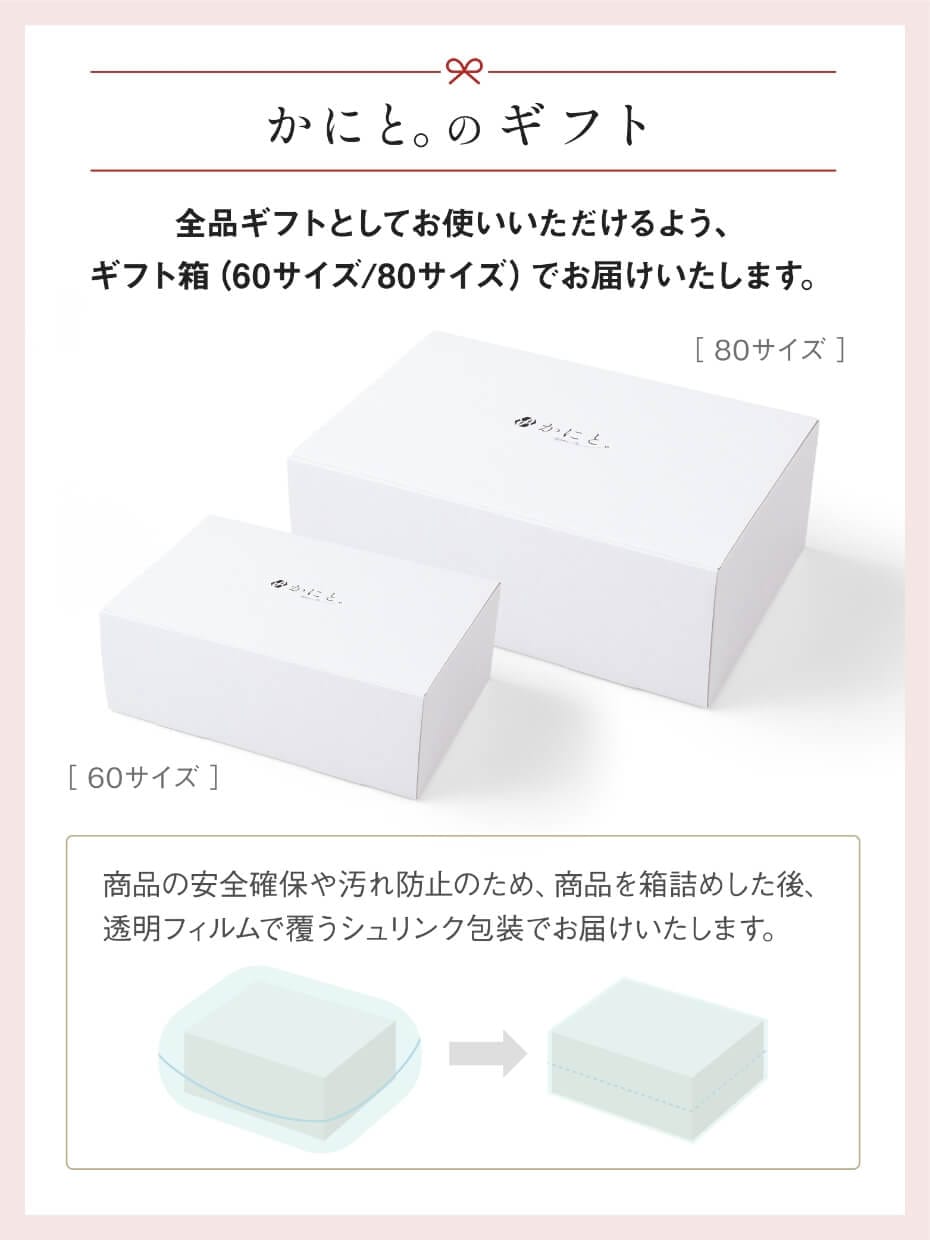 全品ギフトボックスでお届けします。
